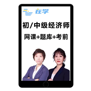 2026初级中级经济师网课教材经济基础付子健工商管理视频课程题库