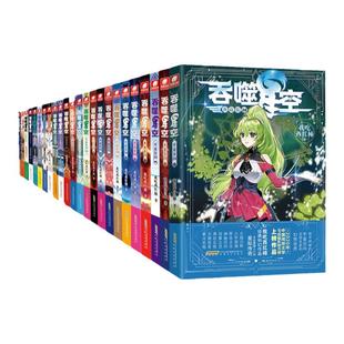 30册全套吞噬星空小说玄幻畅销书排行榜我吃西红柿著人气代表作适合中小学生看的修仙武侠网络读物中南天使典藏版科幻官方正版