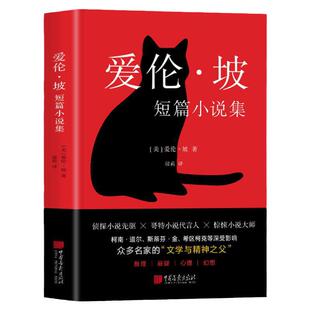 爱伦·坡短篇小说集 诗意的恐怖凄美的浪漫推理与惊悚小说开山之作
