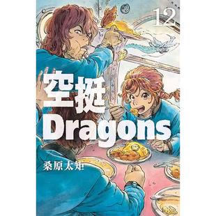 现货 漫画书 空挺Dragons 12 桑原太矩 东立 进口原版书 墨马纸片圈漫画店