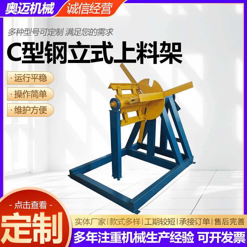 C型钢立式上料架压瓦机彩钢板电动上料架钢带上料机钢上料架供应