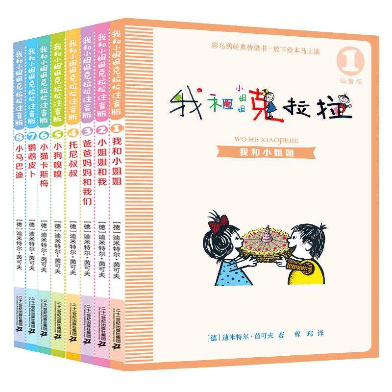 我和小姐姐克拉拉全套8册 注音版/3册经典非注音版自选 迪米特尔·茵可夫 著 程玮 译 儿童文学 小学生课外阅读儿童文学
