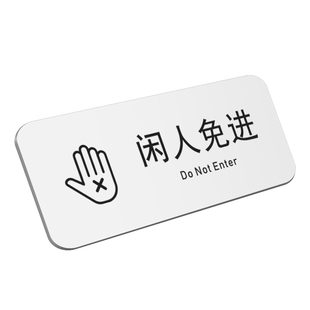 非工作人员请勿入内警示牌私人空间非请勿入闲人免进提示牌同行免进面斥不雅女神请进男士止步标志牌标识牌