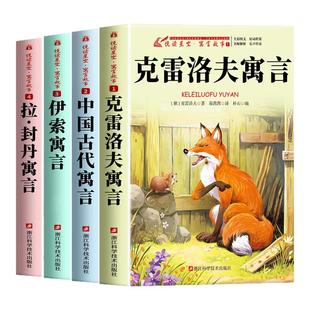 全4册 克雷洛夫寓言三年级下册必读正版的课外书快乐读书吧3下阅读书籍人教版老师推荐中国古代寓言伊索寓言拉封丹寓言故事