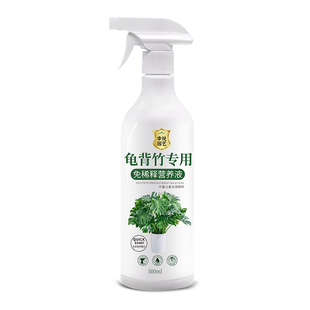 龟背竹营养液免稀释喷施叶面肥水培龟背竹专用肥锈斑病黄叶液体肥