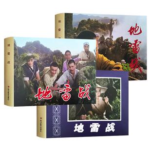 【正版】地雷战 电影连环画系列 32开大精装绢版连环画 三种封面可选 四川美术出版社连趣LY