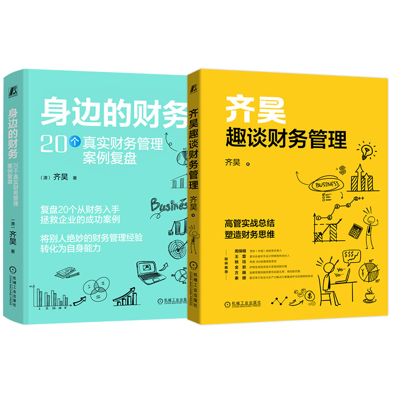 官网套装 身边的财务+齐昊趣谈财务管理 套装全2册 齐昊 财务思维 真实财务案例复盘 典型案例分析 财务管理书籍