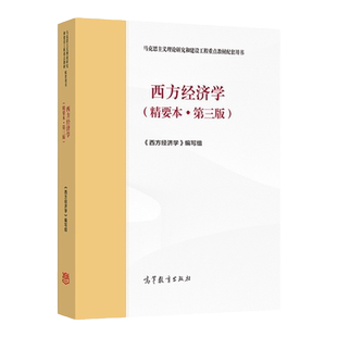 现货全新正版 马工程 西方经济学精要本第三版3版 马克思主义理论研究和建设工程重点教材 高等教育出版社 大部分地区包邮**