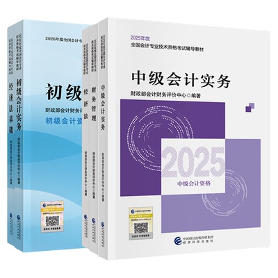 2026年中级会计实务教材初级会计2026年官方教材初级会计2026年教材网课题库视频初中级会计职称教材会计实务真题全真模拟试卷题库