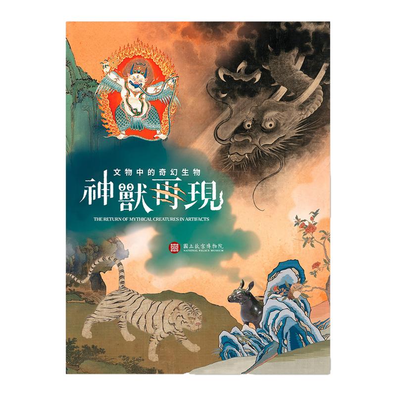 神兽再现文物中的奇幻生物