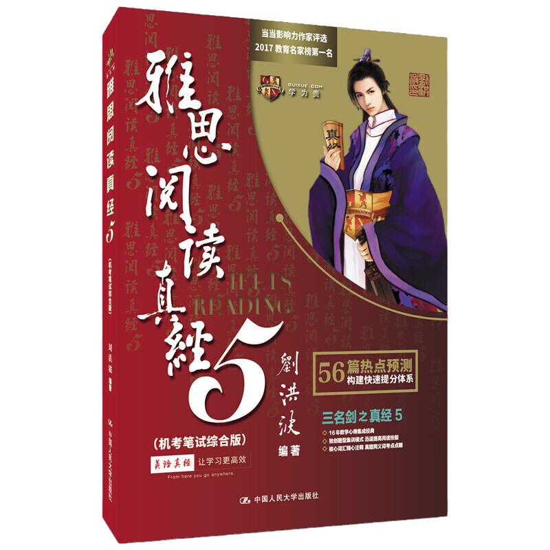 雅思阅读真经5（机考笔试综合版） 刘洪波 押题命中王！学为贵IELTS