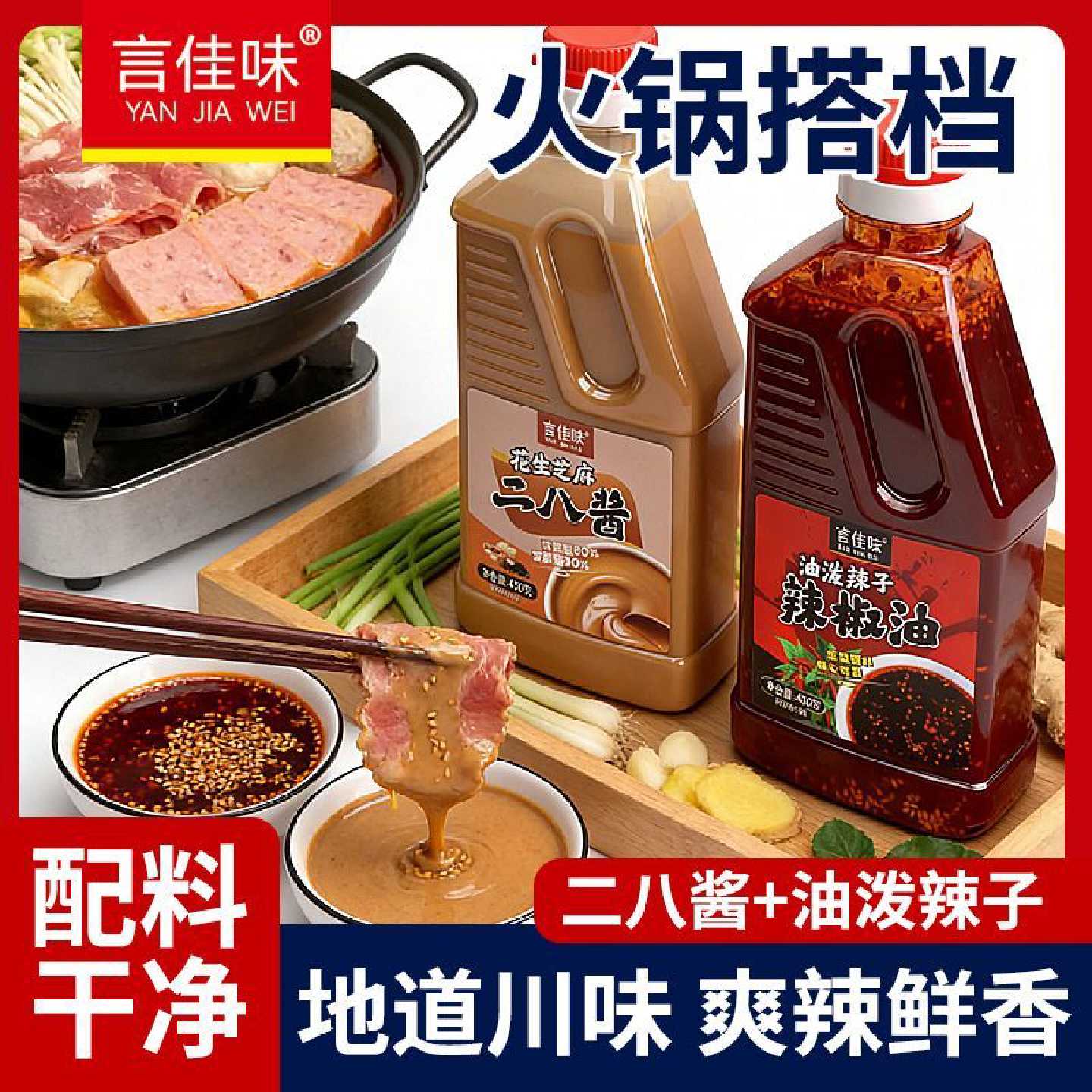 言佳味四川香辣油泼辣子老北京二八酱火锅蘸料拌凉菜涮肚家用瓶装