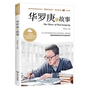 华罗庚的故事正版 给孩子读的中国榜样故事 中小学生课外阅读书籍 三年级四五六课外书必读人物榜样科学家名人传记青少年阅读书籍