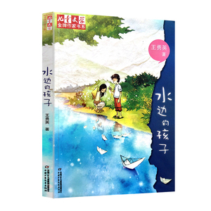 现货 儿童文学金牌作家书系 水边的孩子 王勇英 适合8-9-10-11-12-16岁阅读中小学生课外阅读书籍