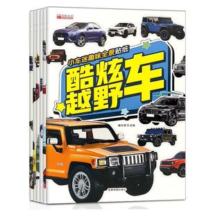 男孩子喜欢的早教益智玩具儿童汽车贴纸书2-3-4-5到6岁贴贴画专注力训练幼儿宝宝思维训练游戏书籍动手动脑玩具书贴画书
