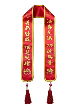 南尘水陆法会八吉祥烫金绶带定制