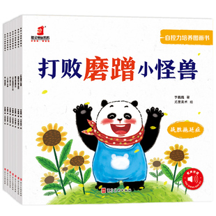 趣威文化点读书自控力培养图画书全7册 打败磨蹭小怪兽 战胜拖延症 小手不是用来打人的 故事绘本套装3-6岁情绪管理性格