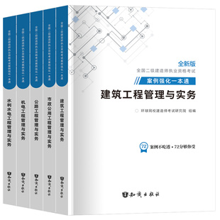环球网校2026年二建考试建筑工程管理与实务案例分析一本通备考26二级建造师教材市政机电公路水利蓝宝书历年真题试卷学霸笔记2025