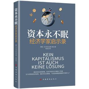 资本永不眠：经济学家启示录中国华侨出版社西方经济学赫尔曼著【德]经济学理论经理启示录