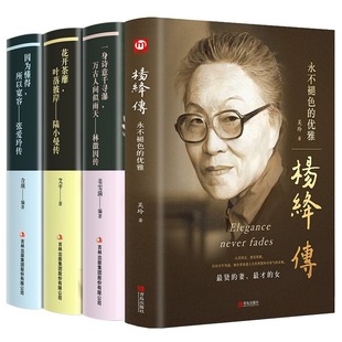 【精装完整版四册】杨绛传正版 杨绛作品全集林徽因张爱玲陆小曼人物传记类书籍畅销书排行榜小说杨降先生经典语录的书文学我们三