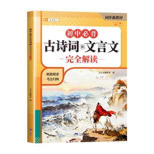 2026新版初中必背古诗词和文言文全解一本通七年级八九年级初中生必背古诗文人教版中考中学生教材同步语文专项训练完全解读