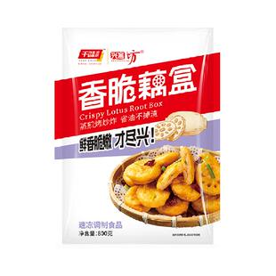 千味央厨香脆藕盒藕夹800g/袋鸡肉油炸黄金酥预制