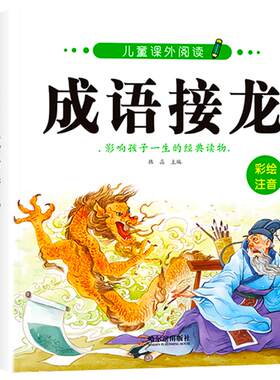 成语接龙书小学生版注音版