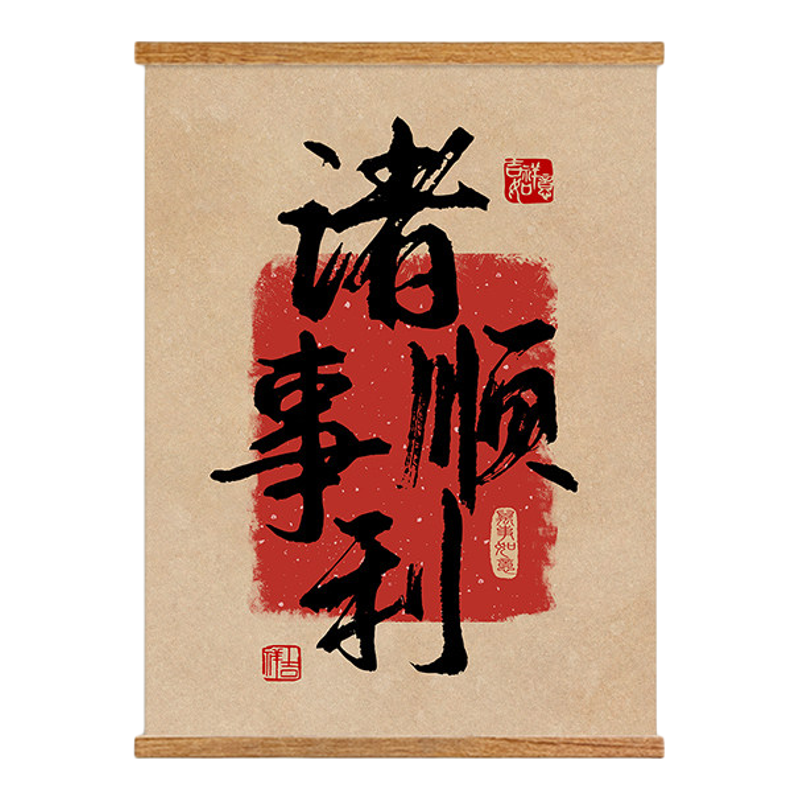 平安喜乐新中式书法字画