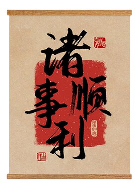 平安喜乐新中式书法字画
