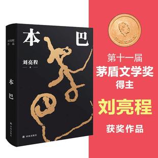 当当网 本巴 刘亮程 【第十一届茅盾文学奖获奖作品】以蒙古族史诗《江格尔》为背景，追溯逝去的人类童年 正版书籍