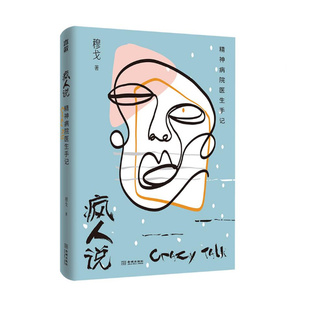 疯人说精神病院医生手记穆戈心理医生手记心理学书籍 正版 解密综艺《密室大逃脱》改编演绎金城出版社 凤凰新华书店旗舰店