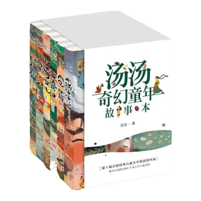 汤汤奇幻童年故事本 不一样的童话汤系列全套6册水妖喀喀莎美人树雪精来过彩图7-10岁儿童文学幻想小说三四五年级学生汤汤的课外书