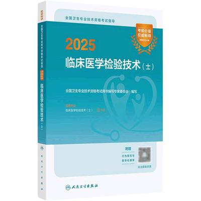 人卫版备考2026临床医学检验技术士考试指导全国卫生专业技术资格考试书专业代码105初级检验师职称考试教材旗舰店官网人卫检验士