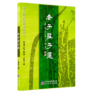 正版老子庄子选 老子道德经全文 大字注音 老子庄子选国学经典诵读本庄子逍遥游线装书局