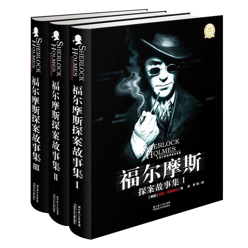 【当当网正版书籍】大侦探福尔摩斯探案故事集全3册 夏洛克福尔摩斯探案集青少版 小学生侦探推理类书籍 破案探案推理原著 原版书