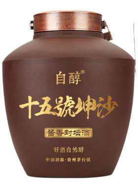 自醇十五号坤沙5L紫砂坛装 贵州53度酱香型白酒收藏纯粮食酒泡酒