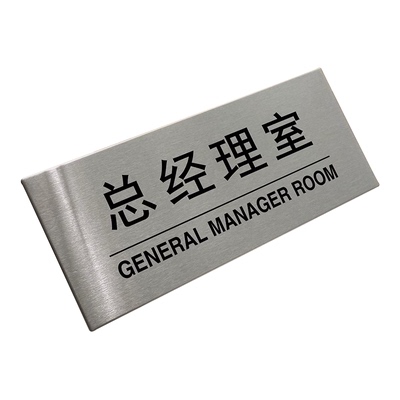 不锈钢办公室会议室试衣间门牌