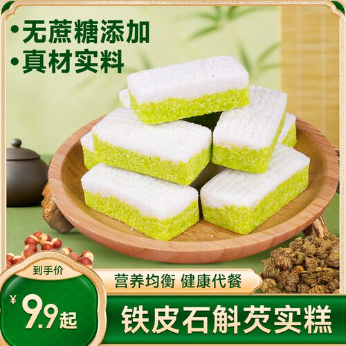 苏小鲜 0蔗糖铁皮石斛芡实糕 传统古法制作 软糯香甜营养代餐