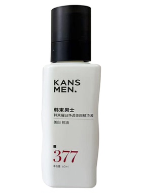 韩束377男士净透美白淡斑精华液
