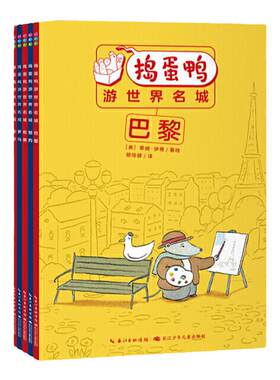 当当网捣蛋鸭游世界名城：全5册