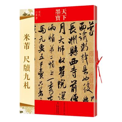 米芾 尺牍九札 天下墨宝宋代行草书 手札字帖 附繁体旁注毛笔软笔行书草书书法练字帖书法名家名帖临摹书籍 吉林文史出版社