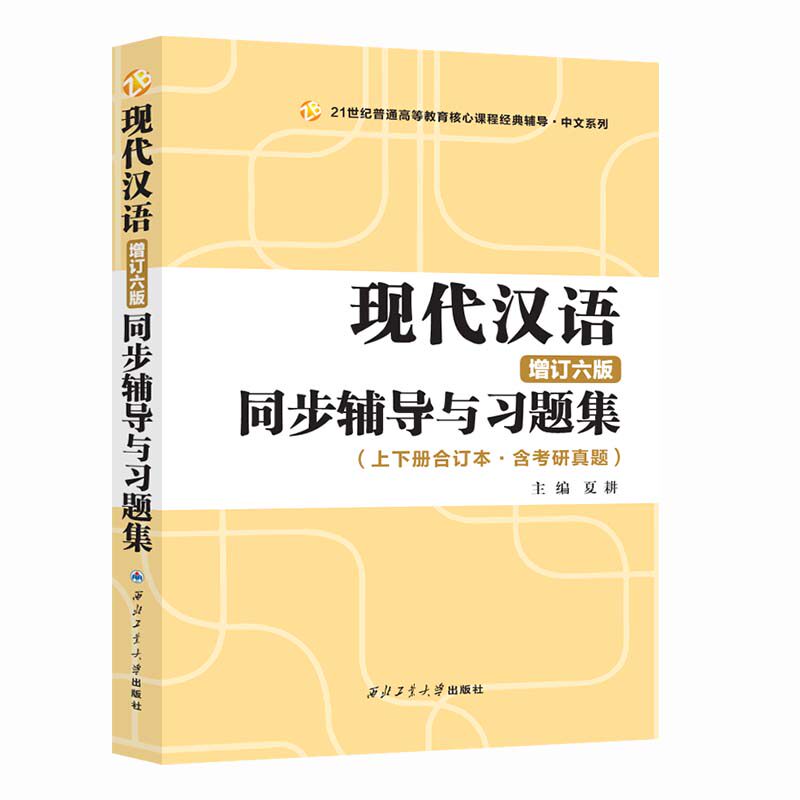 正版 现代汉语黄伯荣辅导书增订第七版现代汉语同步辅导与习题集考研真题上下册合订本夏耕 配套高教版廖序东教材高等院校文学类
