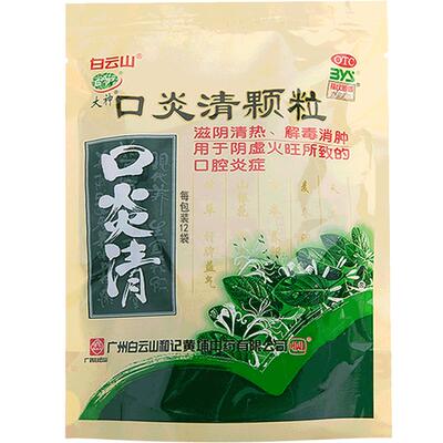 [自营][白云山]口炎清颗粒10g*10小袋/包