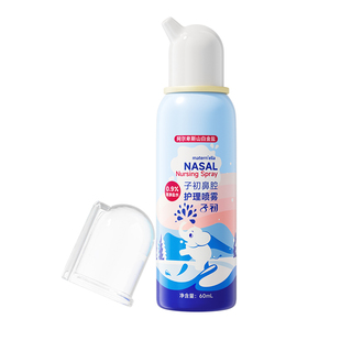 子初海盐水护鼻腔喷雾宝宝鼻塞成人鼻敏感儿童冲洗鼻腔60ml