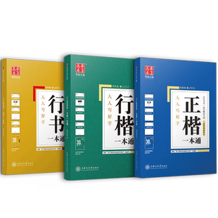华夏万卷田英章书楷书字帖练字成年男练字帖成人专用正楷一本通行楷行书临摹控笔训练字帖大学生初高中生钢硬笔楷书入门基础训练