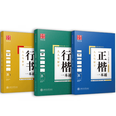 华夏万卷学生成人字帖正楷一本通
