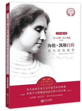 海伦凯勒自传我生活的故事传记书