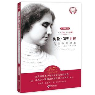 正版包邮 海伦凯勒自传 海伦凯勒的书 海伦·凯勒自传 我生活的故事中文版书店 我的生活 儿童小说书籍 书我的生活海伦凯勒自传