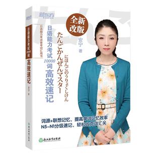【新东方官方旗舰店】日语能力考试10000词速记 安宁 新日本语能力测试 日语等级考试 N1-N5词汇 JLPT 日语入门初级