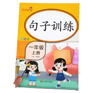 句子训练一年级上册语文专项练习优美句子积累大全字词句段训练题仿写句子小学生人教版同步练习册照样子写句子看拼音写词语1上
